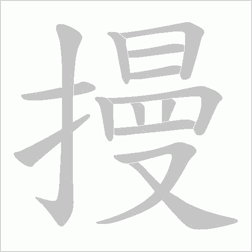 摱字动态笔顺演示