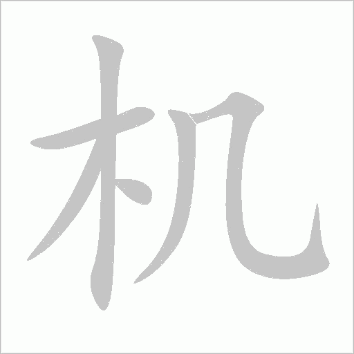 机字动态笔顺演示
