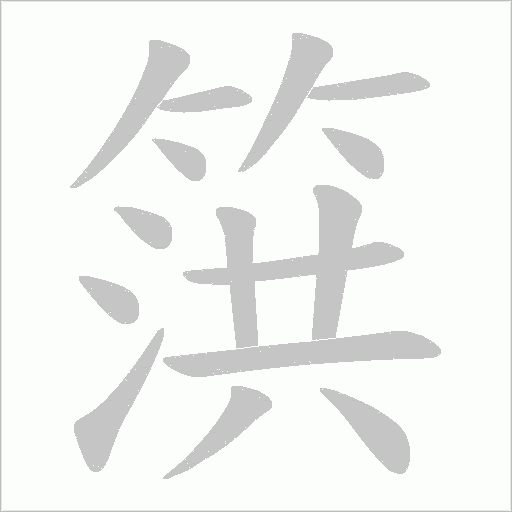 篊字动态笔顺演示