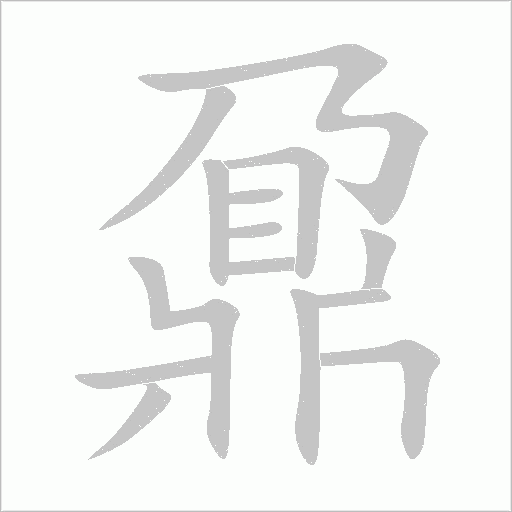 鼐字动态笔顺演示