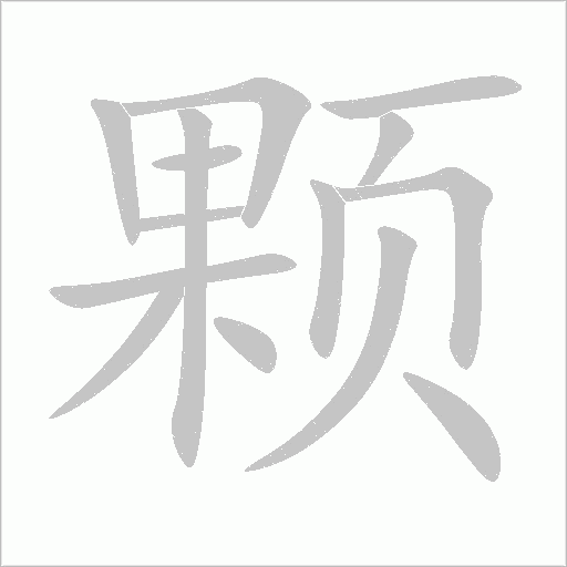 颗字动态笔顺演示