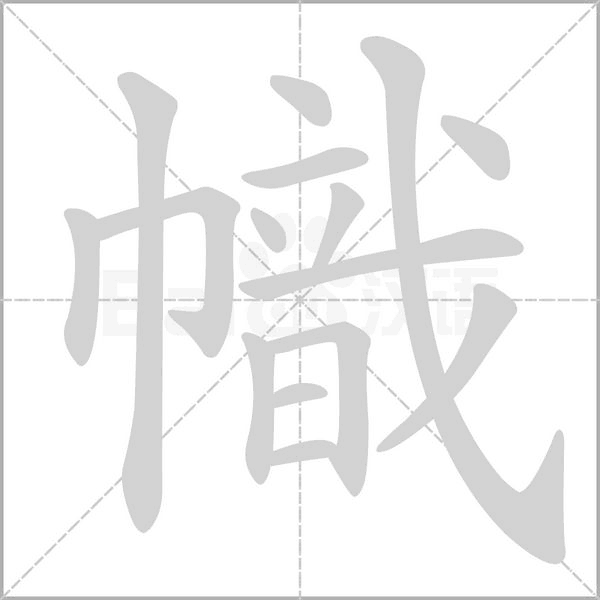 幟字动态笔顺演示