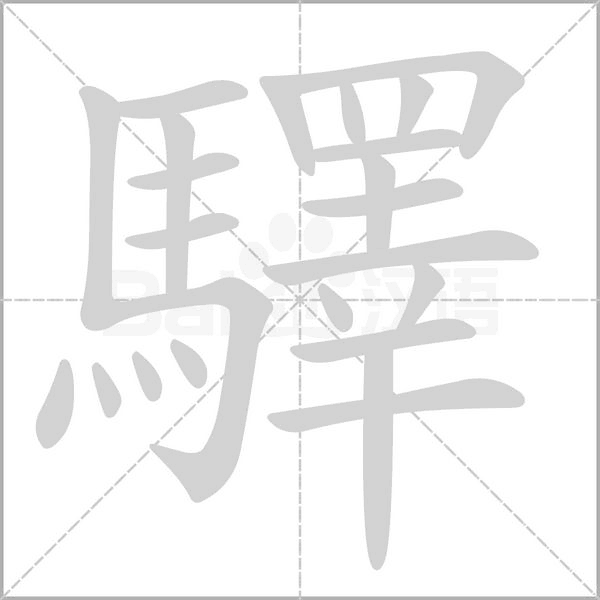 驛字动态笔顺演示