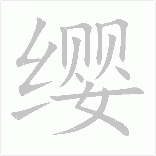 缨字动态笔顺演示