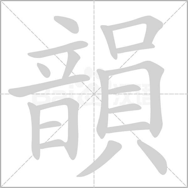 韻字动态笔顺演示