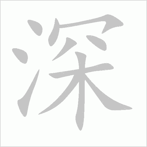 深字动态笔顺演示