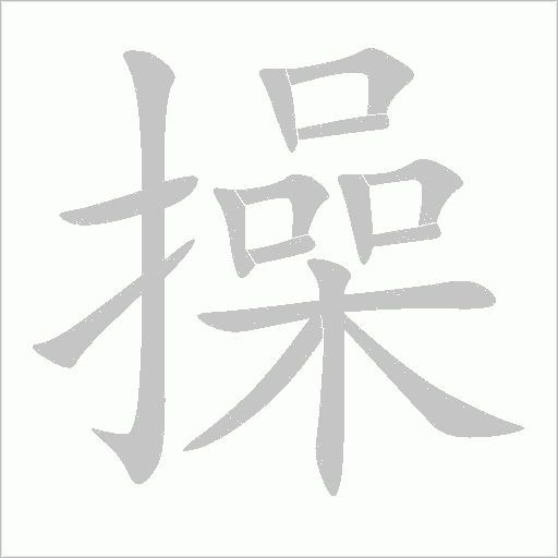 操字动态笔顺演示