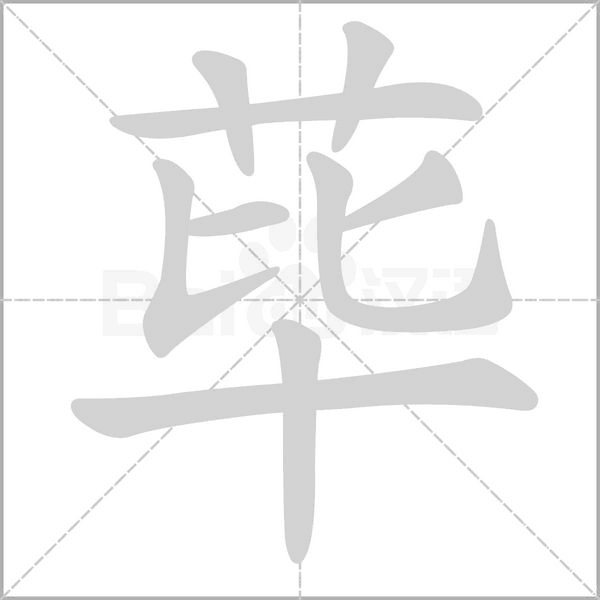 荜字动态笔顺演示