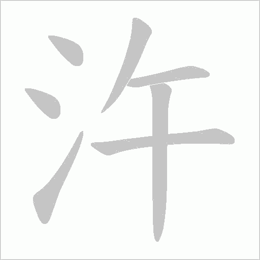 汻字动态笔顺演示