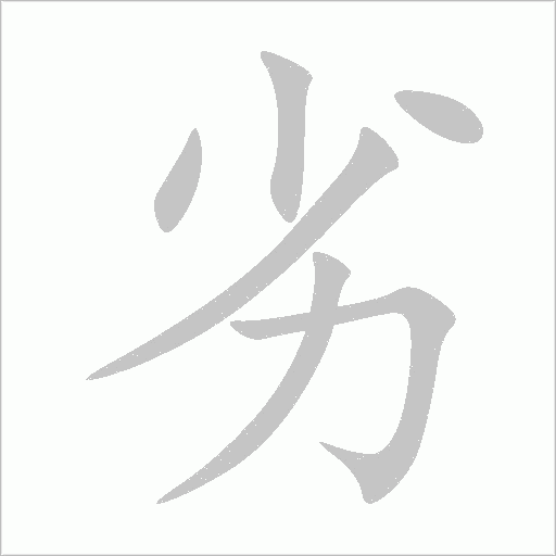 劣字动态笔顺演示