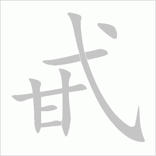 甙字动态笔顺演示