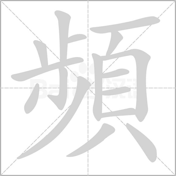 頻字动态笔顺演示