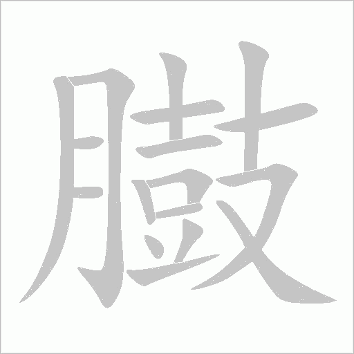 臌字动态笔顺演示