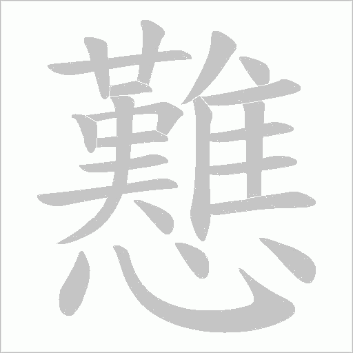 戁字动态笔顺演示