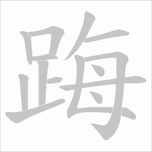 踇字动态笔顺演示