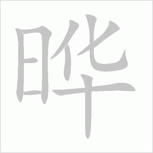 晔字动态笔顺演示