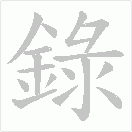錄字动态笔顺演示