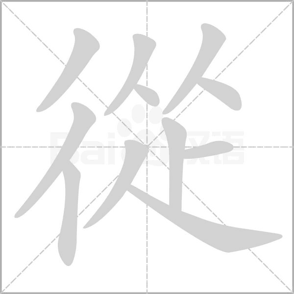從字动态笔顺演示