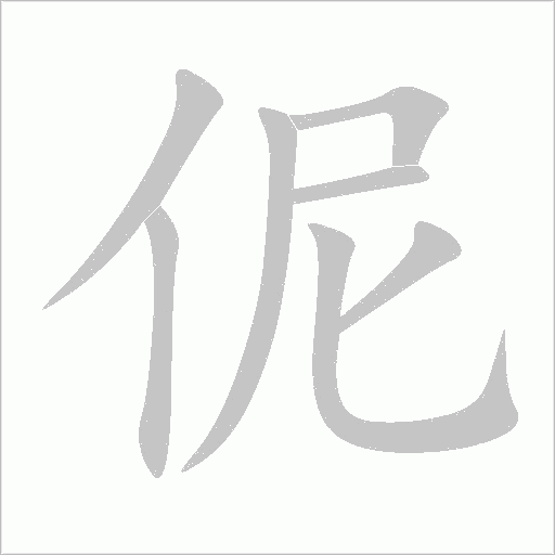 伲字动态笔顺演示