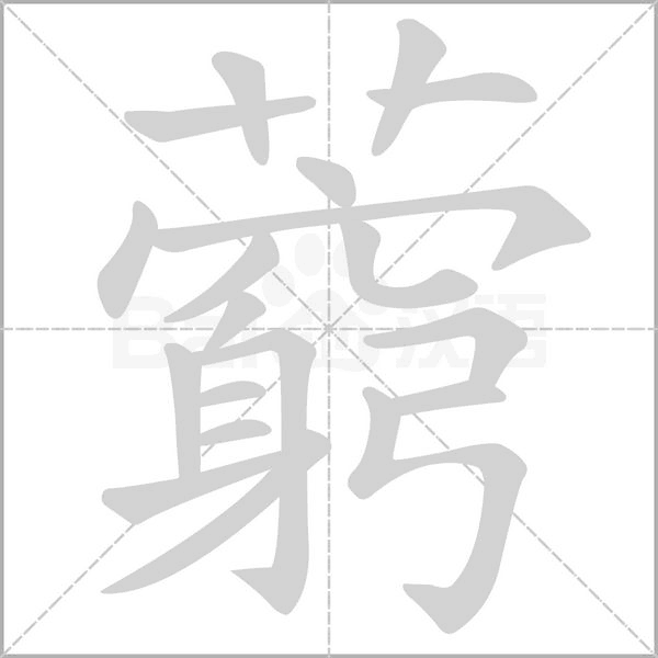 藭字动态笔顺演示