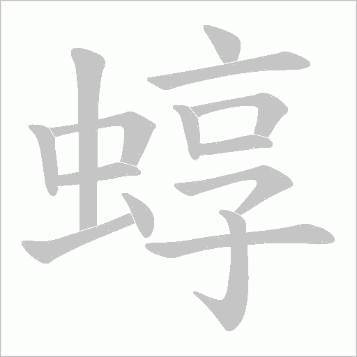 蜳字动态笔顺演示