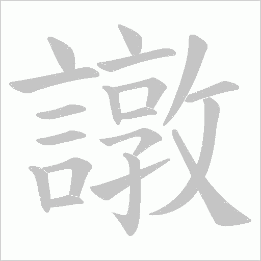 譈字动态笔顺演示