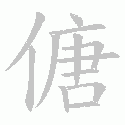 傏字动态笔顺演示