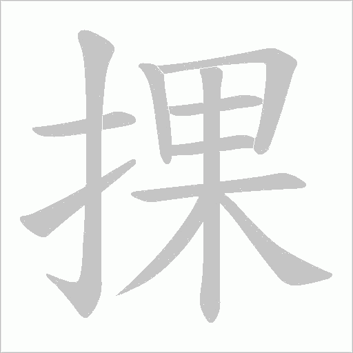 捰字动态笔顺演示