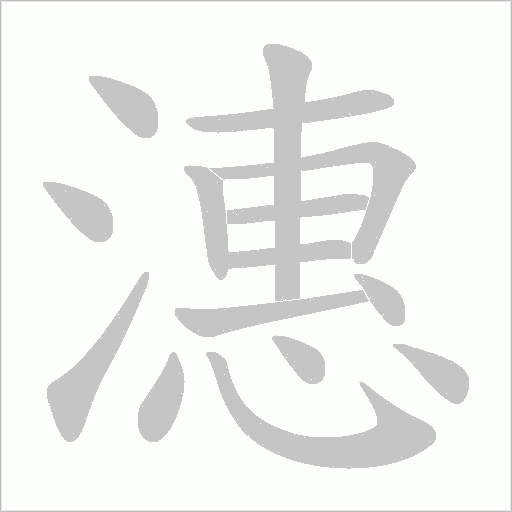 潓字动态笔顺演示