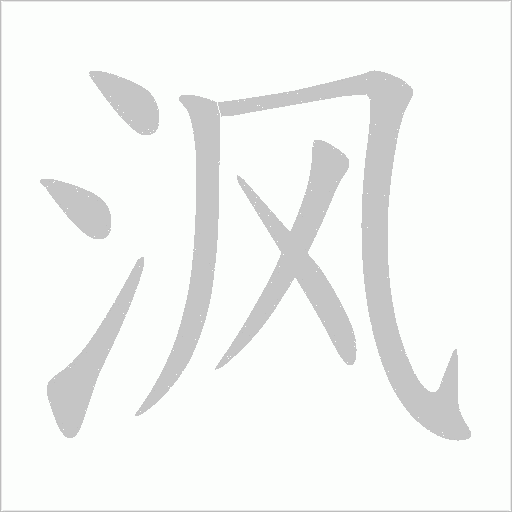 沨字动态笔顺演示
