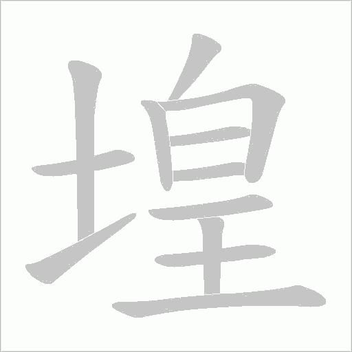 堭字动态笔顺演示