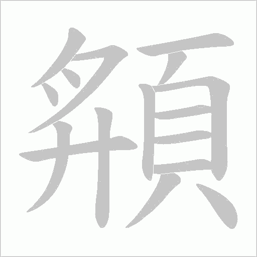 頯字动态笔顺演示