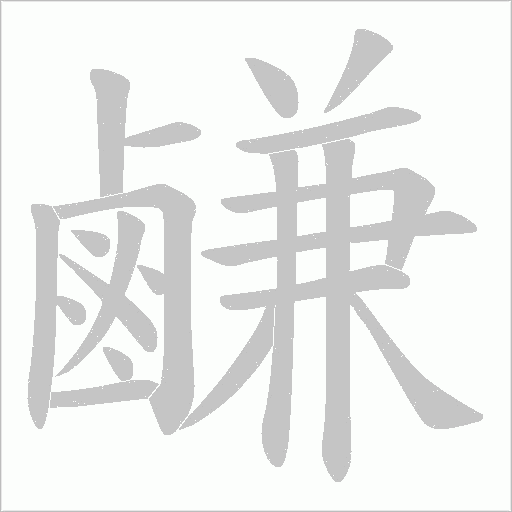 鹻字动态笔顺演示