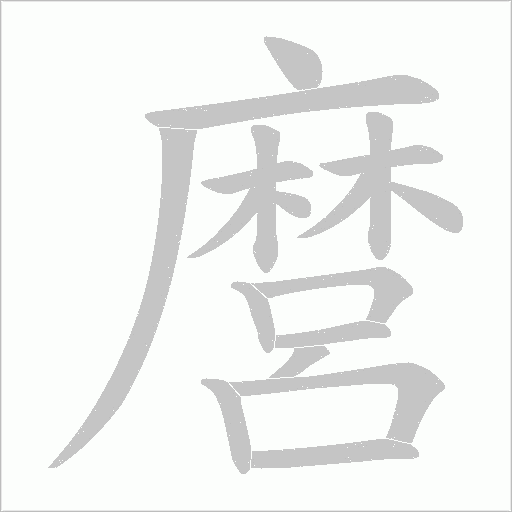 麿字动态笔顺演示