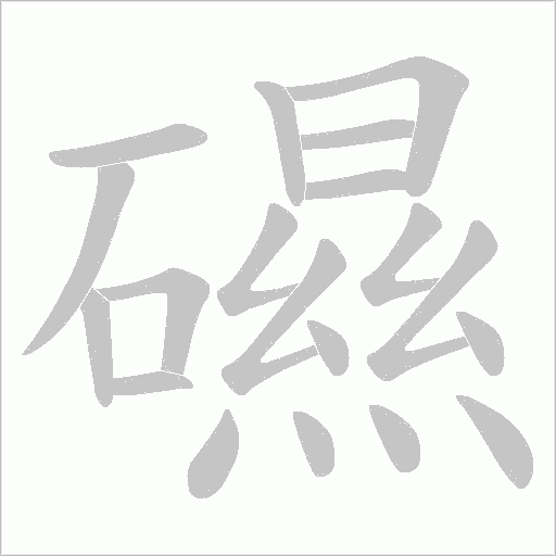 礘字动态笔顺演示