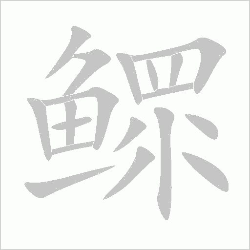 鳏字动态笔顺演示