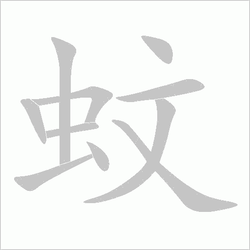 蚊字动态笔顺演示