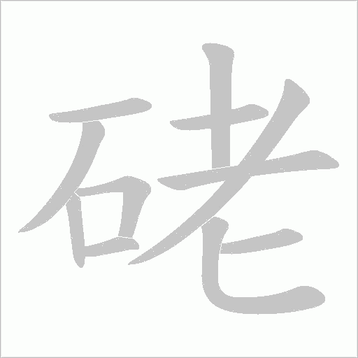 硓字动态笔顺演示