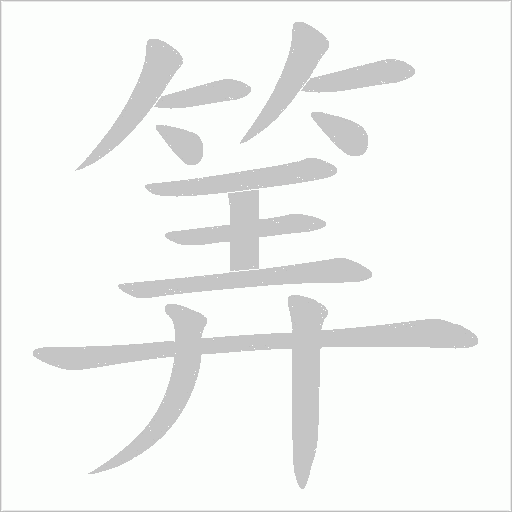 筭字动态笔顺演示
