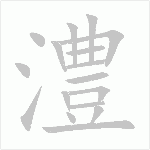 澧字动态笔顺演示