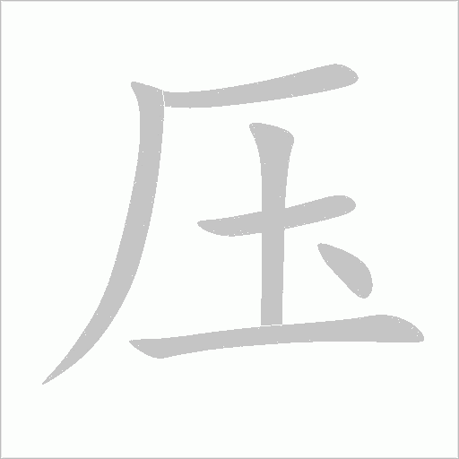 压字动态笔顺演示