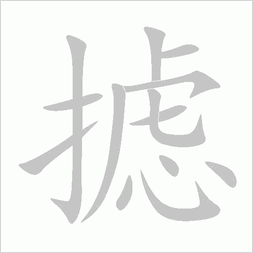 摅字动态笔顺演示
