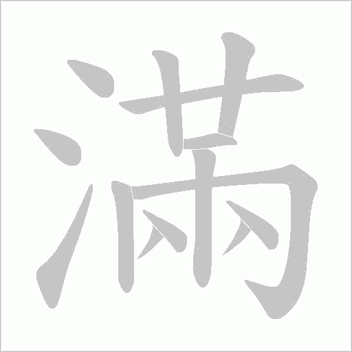 滿字动态笔顺演示