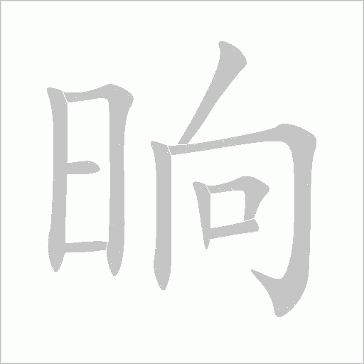 晌字动态笔顺演示