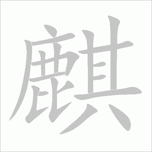麒字动态笔顺演示