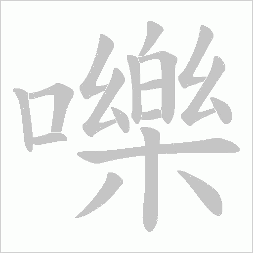 嚛字动态笔顺演示