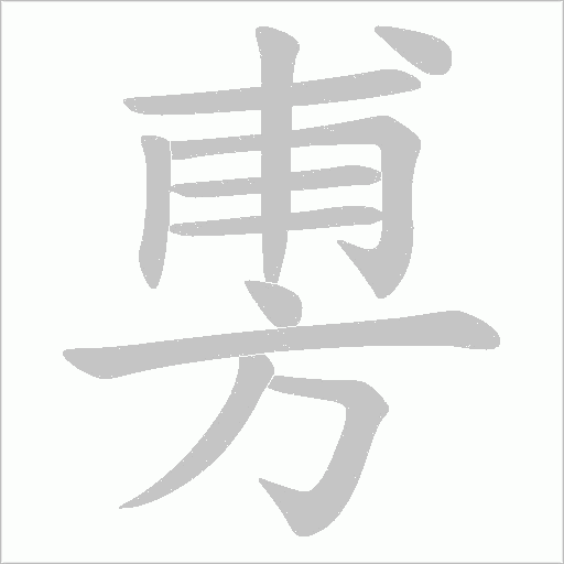 旉字动态笔顺演示