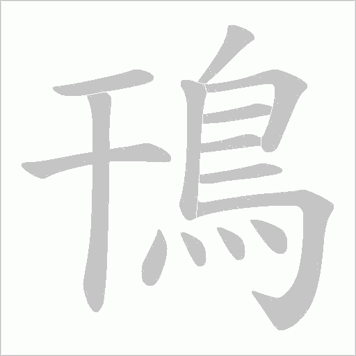 鳱字动态笔顺演示