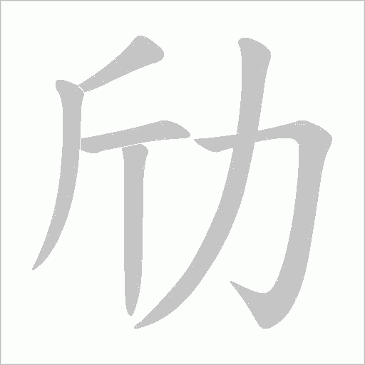劤字动态笔顺演示