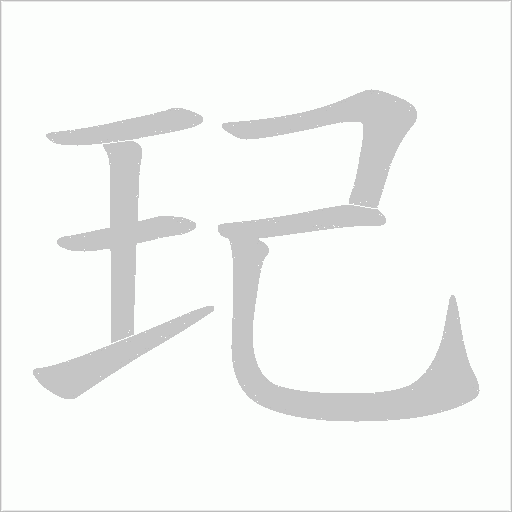 玘字动态笔顺演示